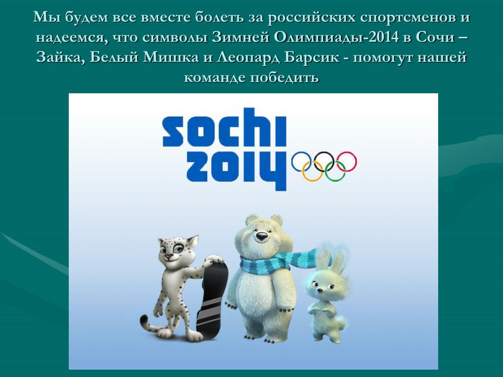 Https bel mishka. Талисман Олимпийских игр 2014 года в Сочи. Олимпийский мишка Сочи 2014 символ. Символы Олимпийских игр в Сочи 2014. Символы Олимпийских игр в Сочи.