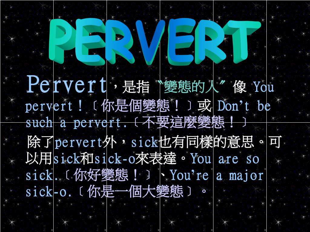 Pervert æ„�æ€�