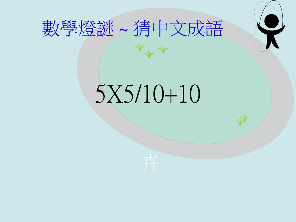 Ppt 趣味數學powerpoint Presentation Free Download Id