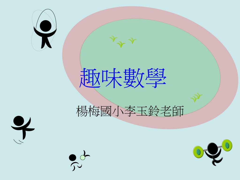 Ppt 趣味數學powerpoint Presentation Free Download Id