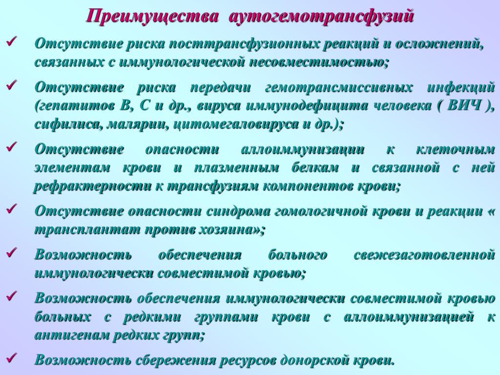 Отсутствие опасности. Преимущества аутогемотрансфузий. Трансфузионные реакции и осложнения. 1.Классификация посттрансфузионных реакций и осложнений.. Показания к аутогемотрансфузии.