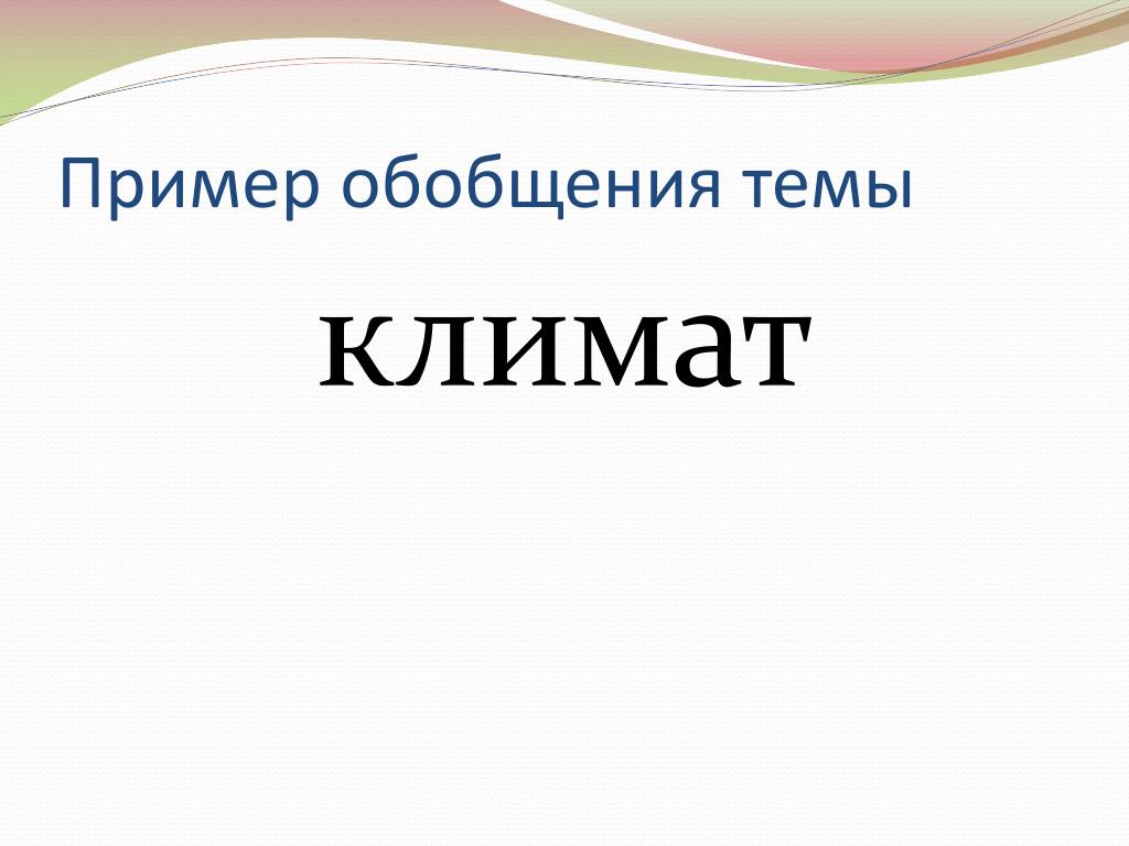 Обобщение пример. Подготовить презентацию на тему 