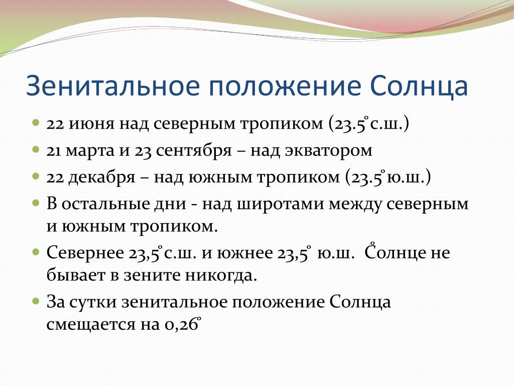 Зенитальное положение солнца. Зенитальное положение солнца параллель. Даты положения солнца. Даты зенитального положения. На любой широте между тропиками солнце бывает. Зенитальное положение солнца. Зенитальное положение солнца параллель. Даты положения солнца. Даты зенитального положения.