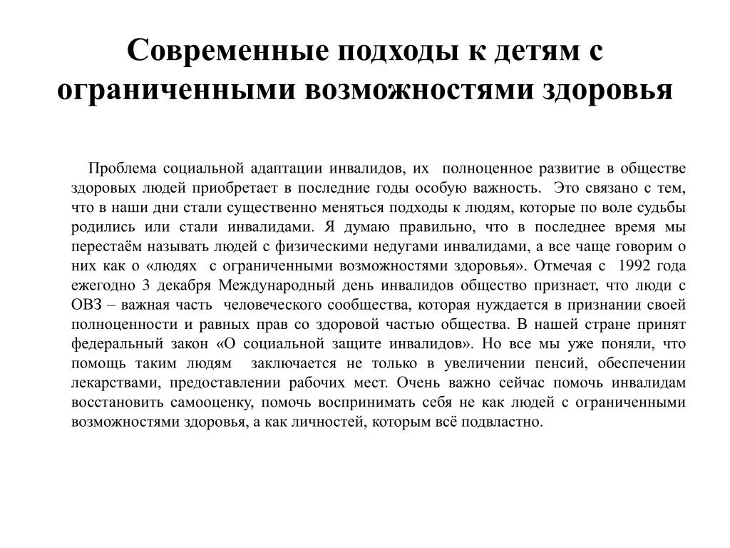 Адаптация инвалидов в обществе. Подход к детям с ОВЗ. День поддержки детей с ОВЗ.