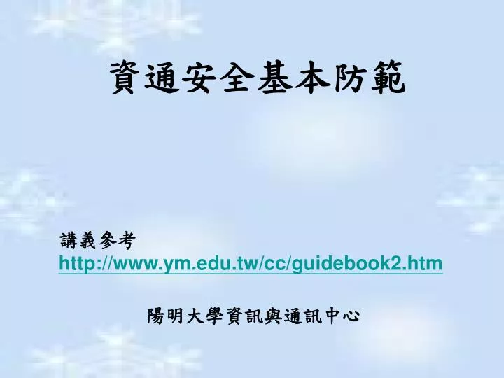 Ppt 資通安全基本防範powerpoint Presentation Free Download Id 4173559