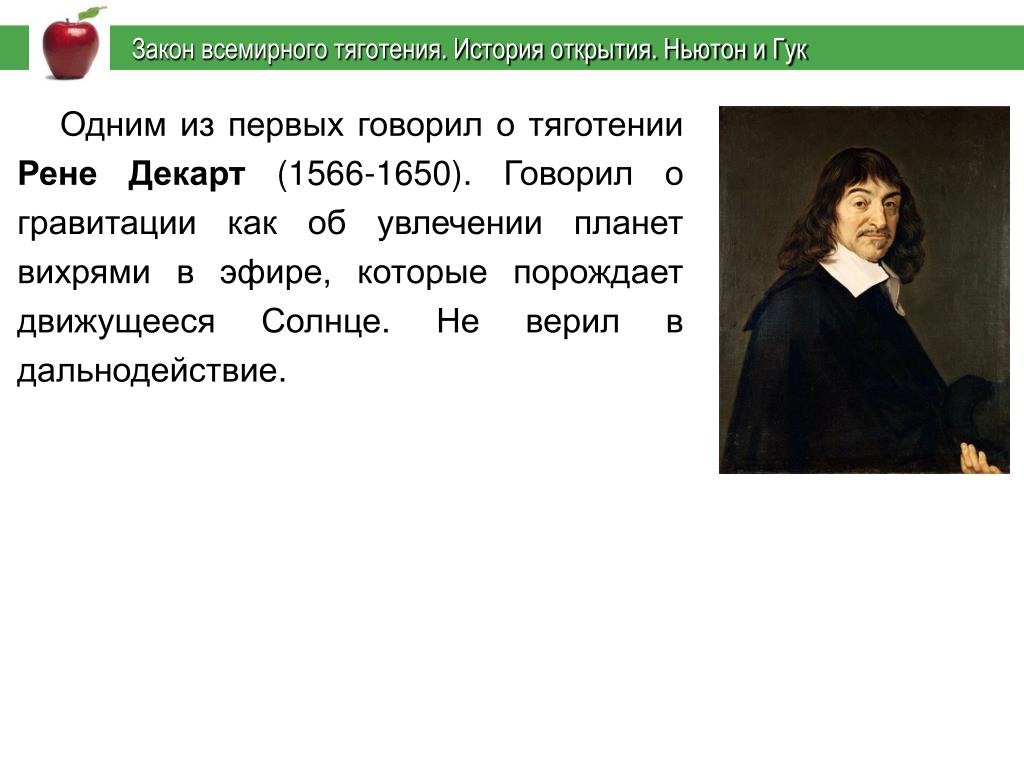 Кто впервые сформулировал закон всемирного тяготения. Ньютон и Гук. Открытие закона Всемирного тяготения. Гук закон Всемирного тяготения. Закон Всемирного тяготения история.