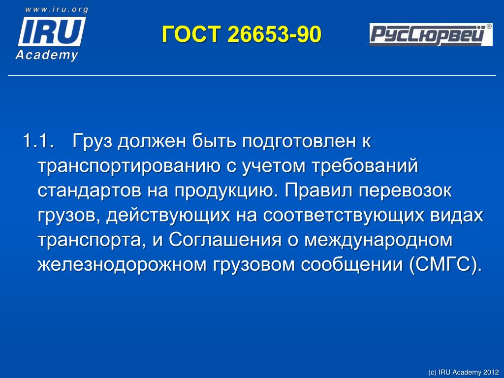 О международном железнодорожном грузовом сообщении. ГОСТ 26653. Госта 26653-90. ГОСТ 26653-2015. Межгосударственный стандарт ГОСТ 26653-2015.