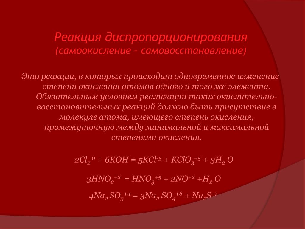 Название реакции. Окислительно-восстановительные реакции диспропорционирования. Что такое реакция диспропорционирования в химии. Реакция диспропорционирования no2. Реакции диспропорционирования и конпропорционирования.