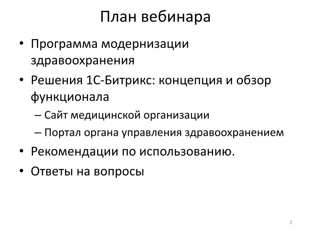 План вебинара