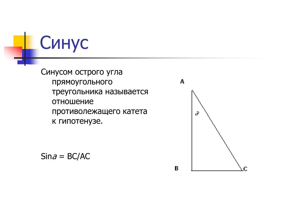 Синус острого угла всегда меньше единицы. Синус. Синус острого треугольника. Как найти синус острого угла. Синус угла в прямоугольном треугольнике.
