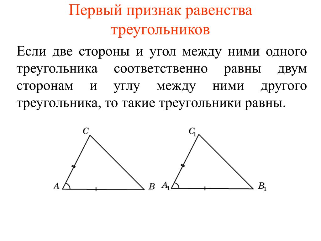 Рисунок 1 признака равенства треугольников. 1 Признак равернсатвтриугольников. Треугольники 1 признака равенства треугольников. Признаки равенства треугольников первый признак. 1) Признаки равенства треугольнико.