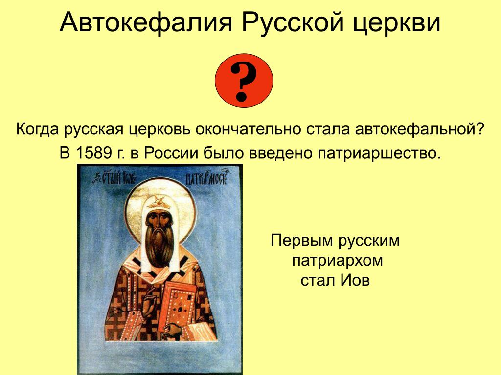 В каком году учреждение в россии патриаршества