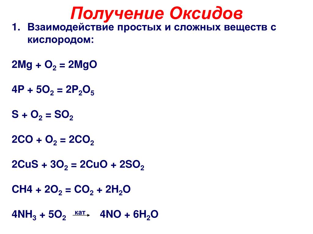 Запишите реакцию кислорода с азотом. 2с2h2+5o2=4co2+2h2o. Получение оксидов взаимодействие простых и сложных веществ. Взаимодействие простых и сложных веществ с кислородом.