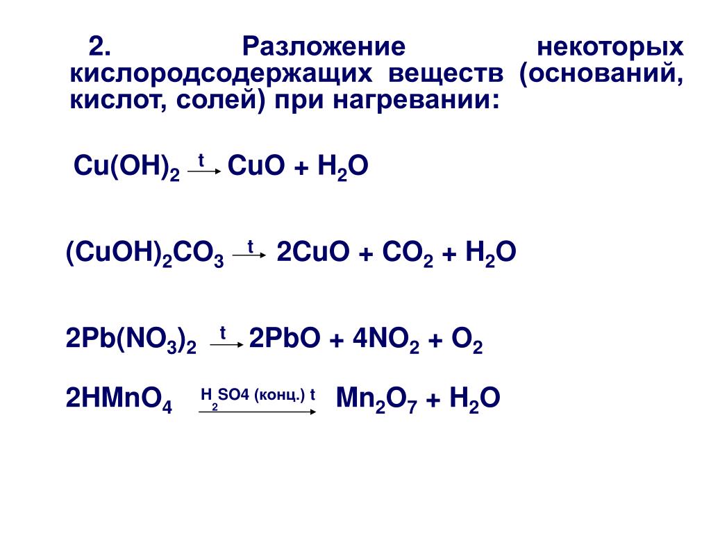 Разложение сульфата меди 2. Разложение солей кислородсодержащих кислот при нагревании. Реакция разложения cu Oh 2. Разложение основания cuoh2 при нагревании. Термическое разложение солей кислородсодержащих кислот.