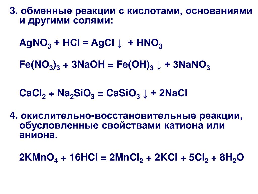 2nacl h2sio3. Sio2 3 реакции с кислотами. Na2sio3 реакции. Nano3 окислительно восстановительная реакция. Окислительно-восстановительные реакции Fe(no3)2.