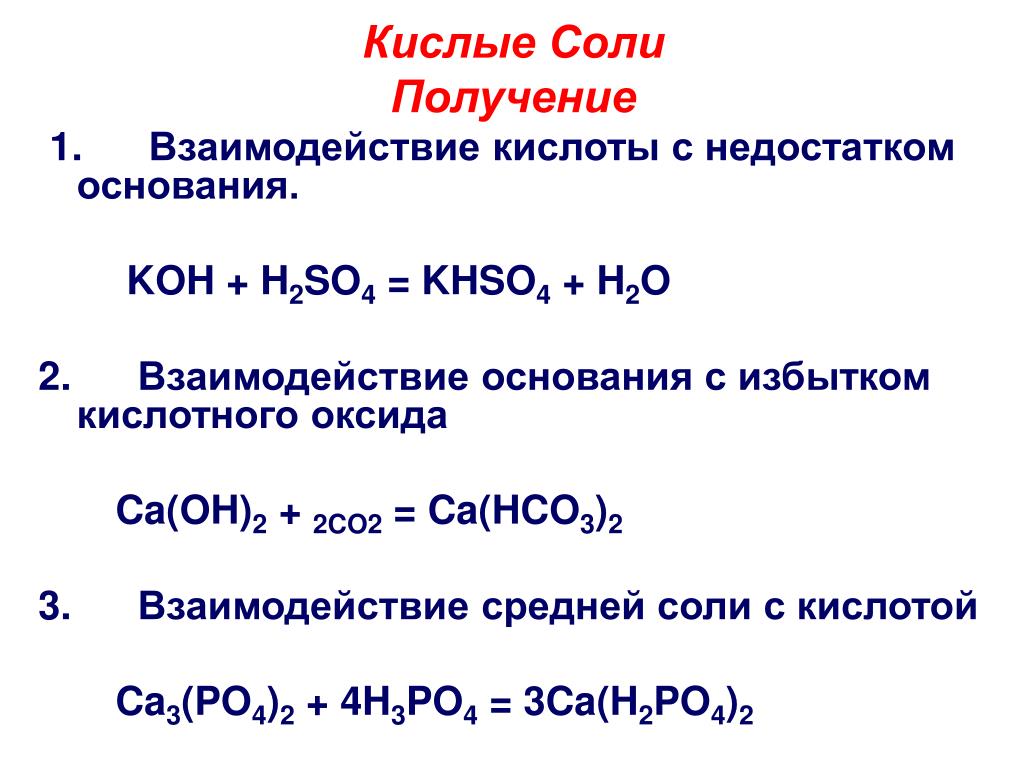 Группа формул оснований koh. Взаимодействие кислот с основаниями. Взаимодействие оснований. Взаимодействие оснований с кислотными оксидами. Взаимодействие оксидов с основаниями.