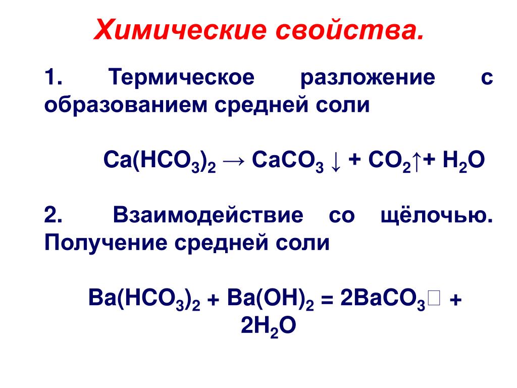 32 3 разложить. CA hco3 2 разложение. Ba hco3 2 разложение. Термическое разложение. Химические свойства средних солей.
