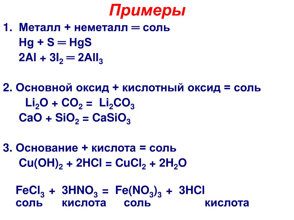 Основной оксид плюс кислота реакция. Оксид металла плюс оксид неметалла. Металл соль 1 основание оксид соль 2. Основный оксид плюс неметалл.