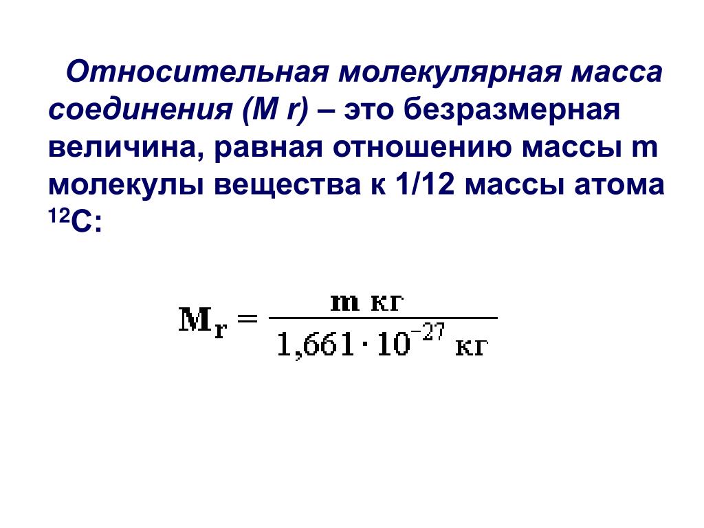 Атомная масса равна молекулярной массе. Относительная молекулярная масса вещества формула. Относительная молекулярная масса формула. 1. Относительная молекулярная масса формула. Относительная масса молекулы.