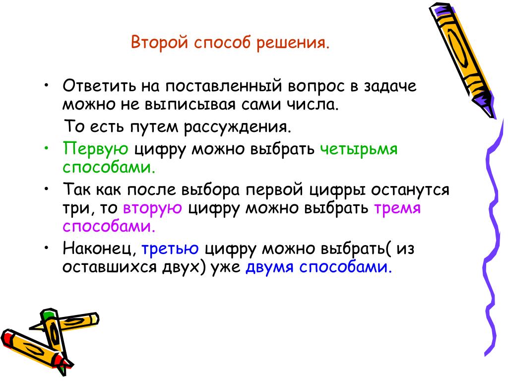 Подберите четыре. Решение задач путем рассуждения. Метод 4 вопроса на постановку задач. Четырьмя способами. 2 Способ.