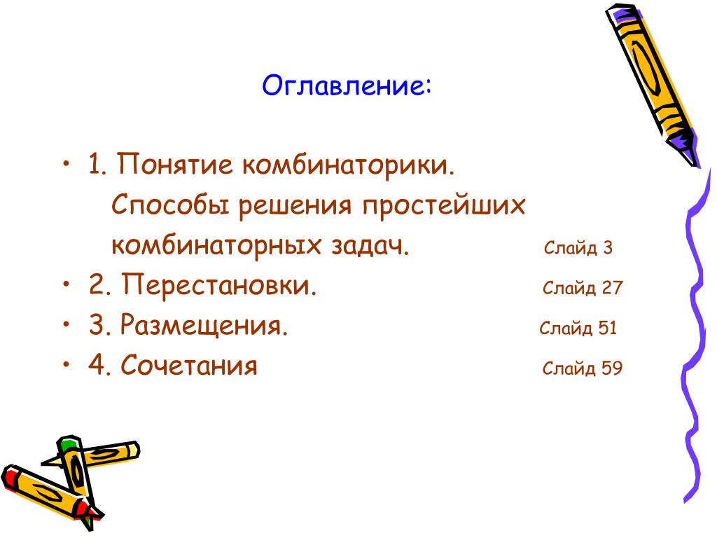 Содержание в 1 5. Понятие комбинаторных подач. Тест по комбинаторике с ответами. Тест по теме комбинаторика. Кроссворд на тему комбинаторика.