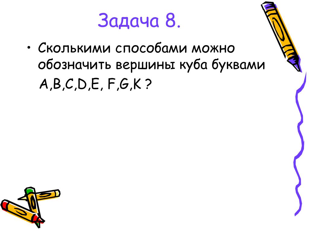 Обозначь вершины буквами. Сколькими способами можно обозначить вершины Куба. Сколькими способами можно обозначить вершины Куба буквами a,b,c,d,e,f,g,k. Сколькими способами можно обозначить вершины октаэдра. Способы обозначения вершин.