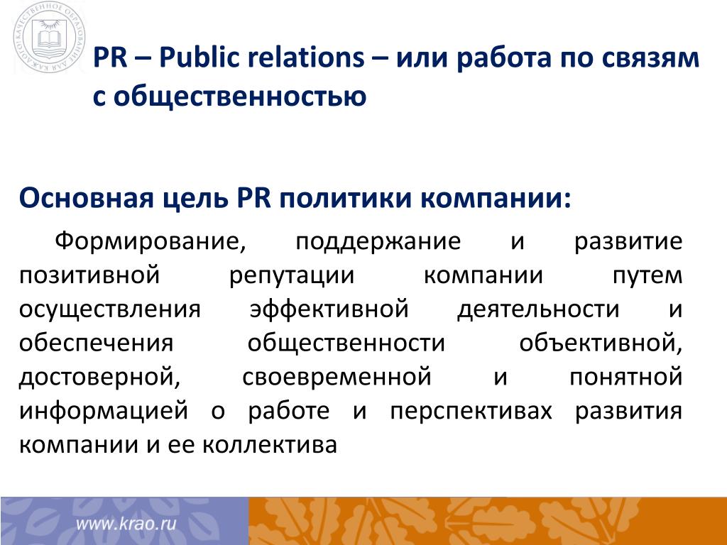 Работа по связям с общественностью. Цели связей с общественностью. Связи с общественностью (PR) цели. Основные цели связей с общественностью. Связи с общественностью или PR.