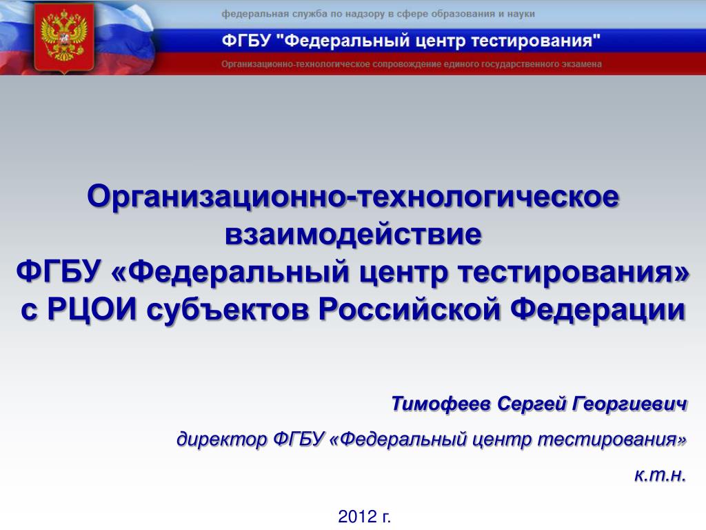 Региональный центр обработки информации осуществляет. Федеральный центр тестирования. Федеральное государственное бюджетное учреждение. Федеральный центр тестирования презентация. Федеральный центр РФ.