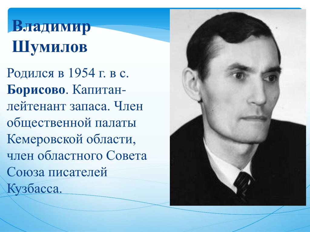 Владимир Шумилов Знакомства