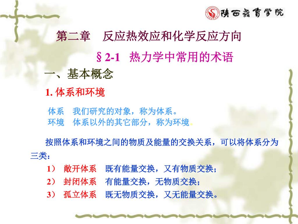 Ppt 2 1 热力学中常用的术语一 基本概念1 体系和环境体系我们研究的对象 称为体系 环境体系以外的其它部分 称为环境 Powerpoint Presentation