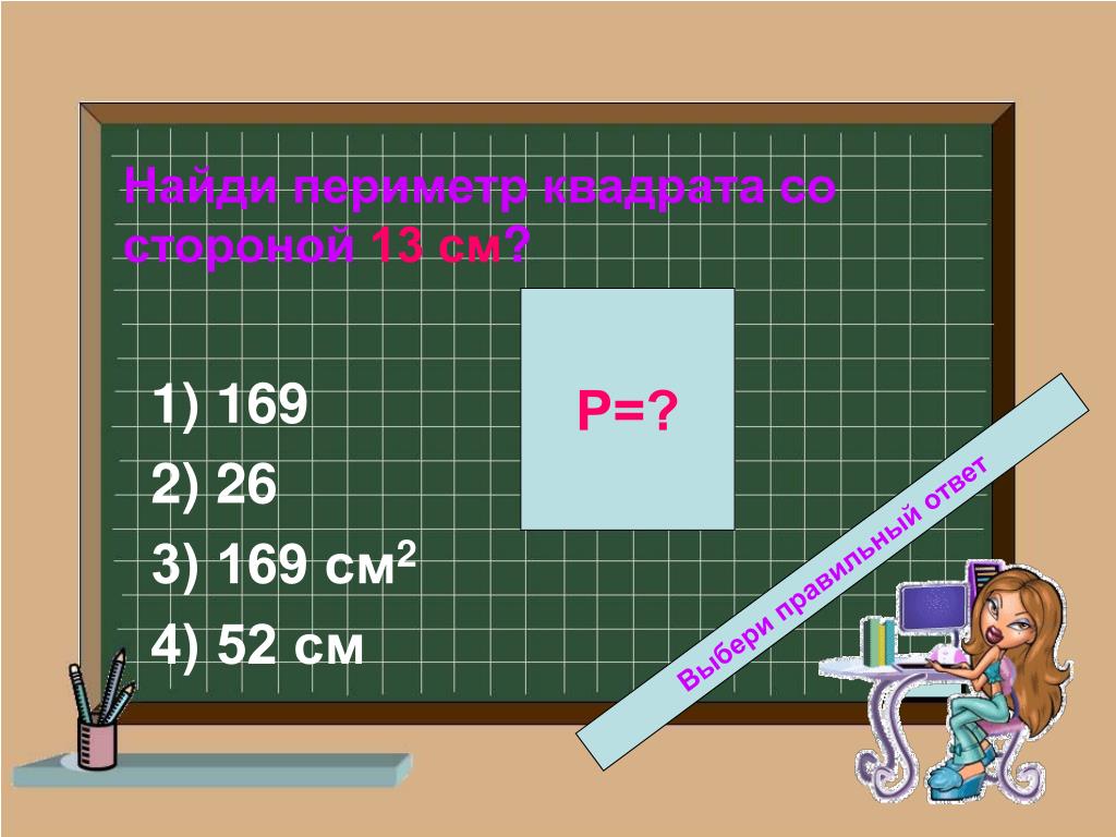 Найди периметр квадрата со стороной. Периметр квадрата со стороной 13 см. Квадрат с периметром 13. Периметр квадрата со сторонами 13 см. Квадрат со стороной 13 см.