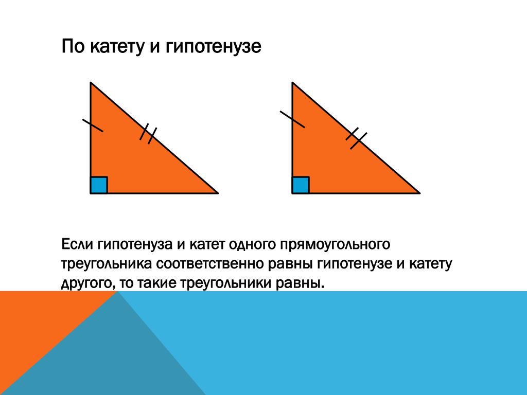 Гипотенуза больше любого катета. По гипотенузе и катету. Треугольники равны по гипотенузе и катету. Катет по гипотенузе и катету. Правило по катету и гипотенузе.