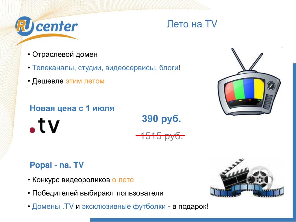 Домен tv. .TV домен. Назначение домена .TV. Определите Назначение домена .TV. Назначение доменов.