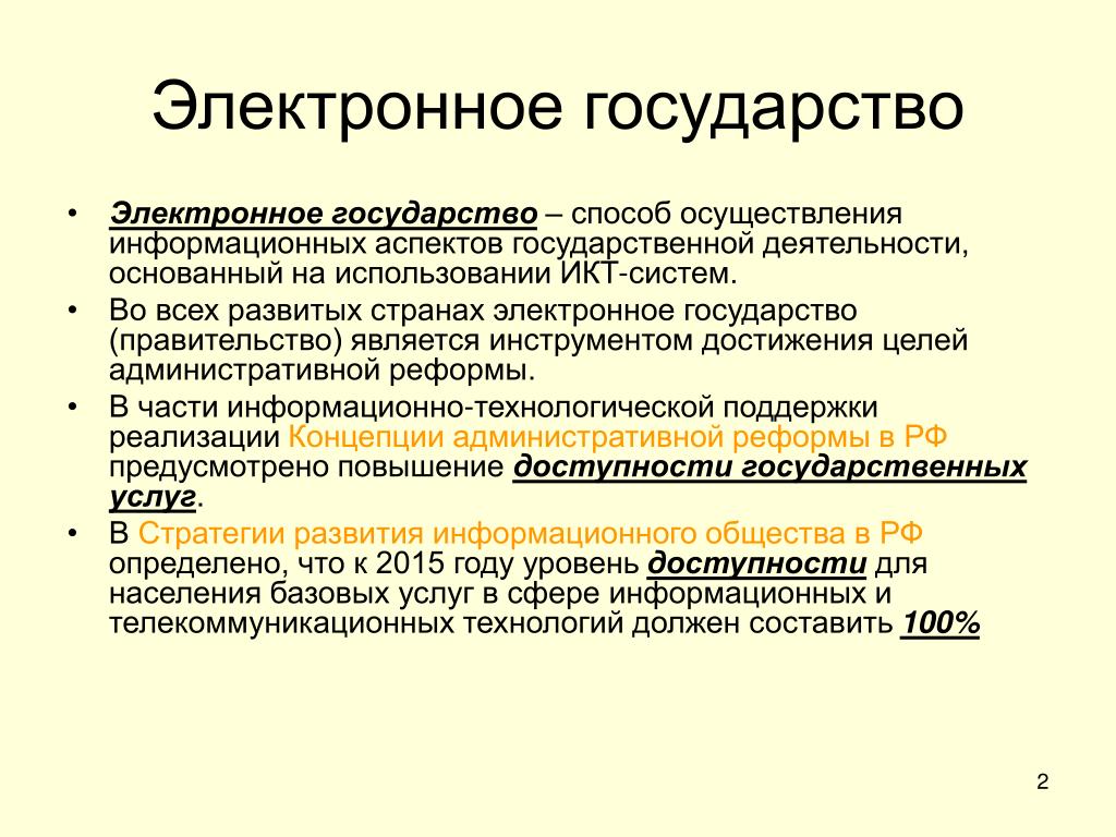 Государственная политика в сфере создания концепции электронного государства презентация