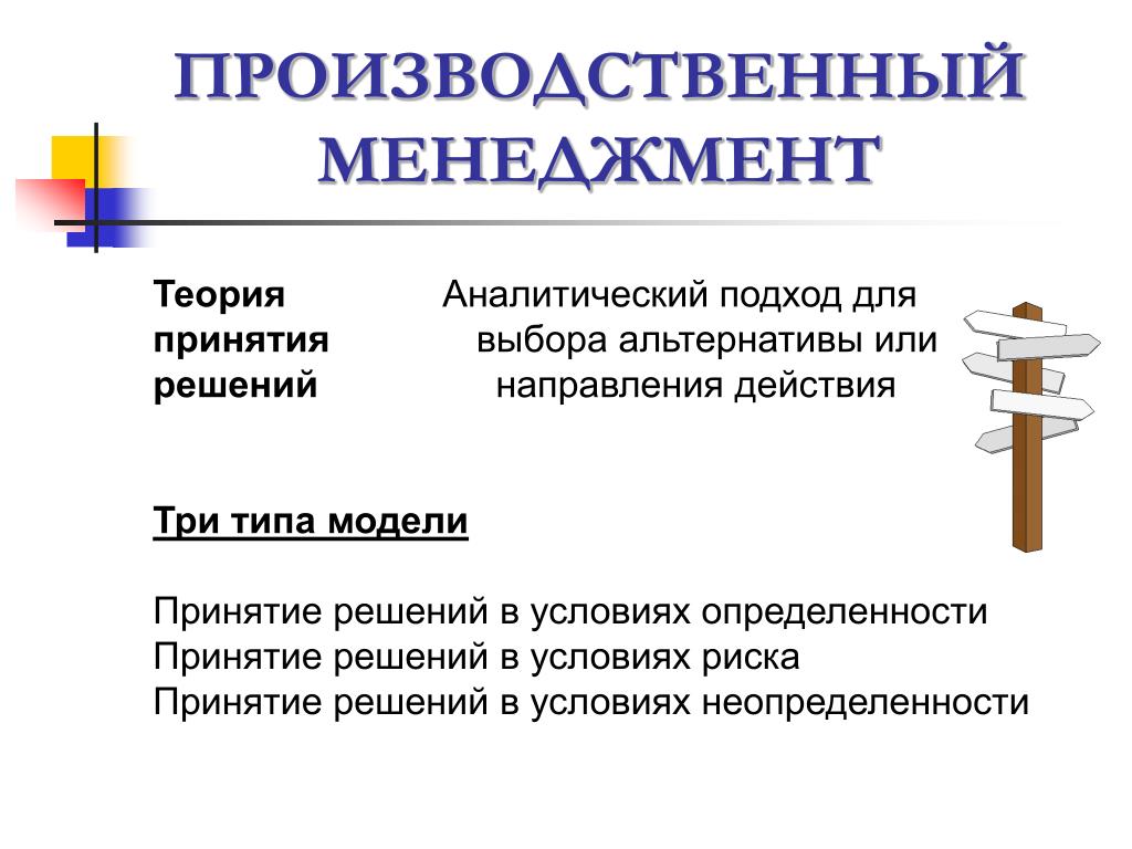 Аналитический подход это. Аналитический подход. Производственный менеджмент. Теория принятия решений выбор альтернативы. Аналитический подход в физиологии.