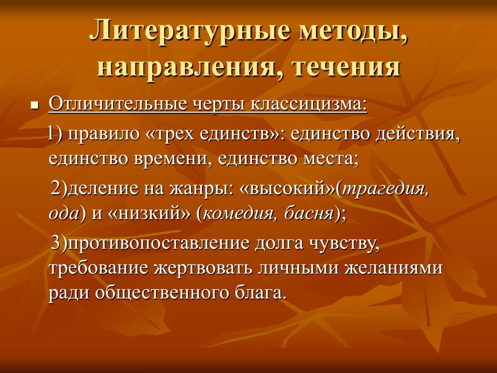 Правило трех единств. Черты классицизма единство. Черты литературных направлений. Правило трёх единств в классицизме.