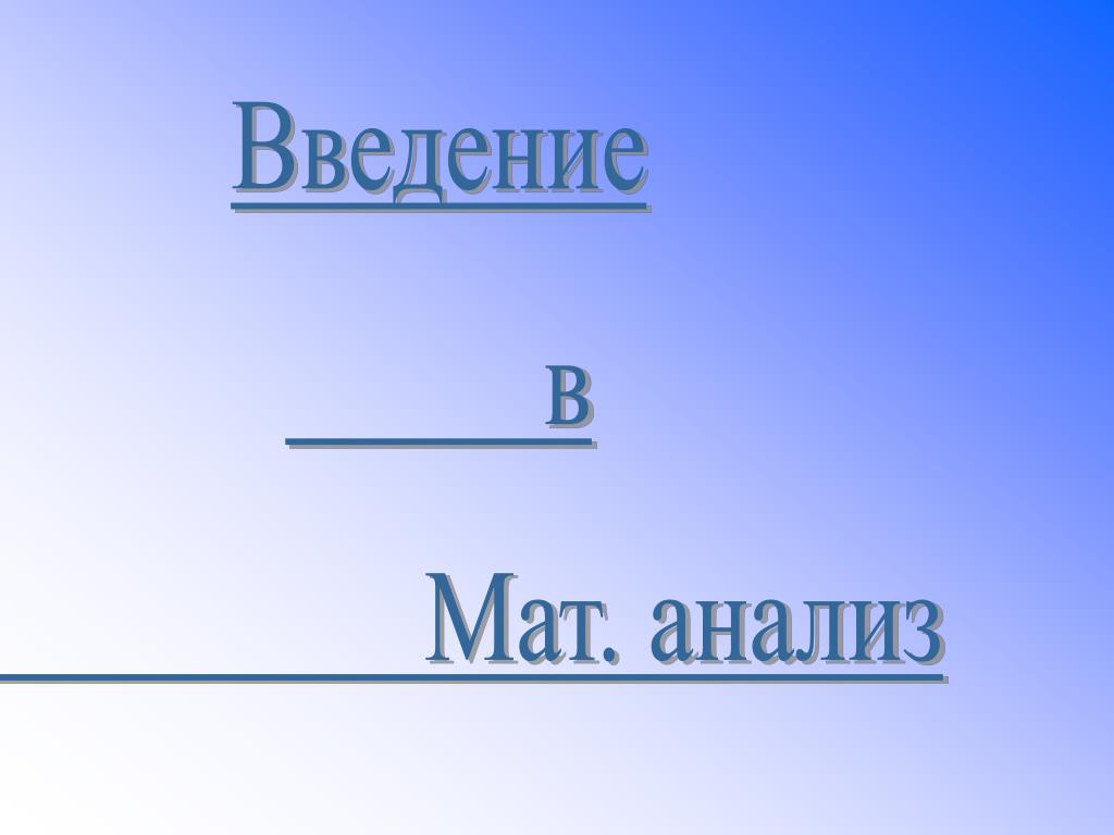 Матов разбор. Введение в анализ.