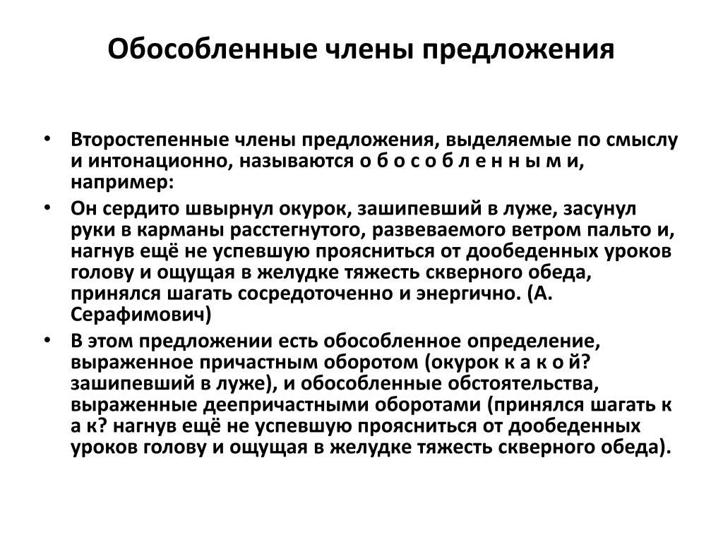 Условия обособления второстепенных членов предложения