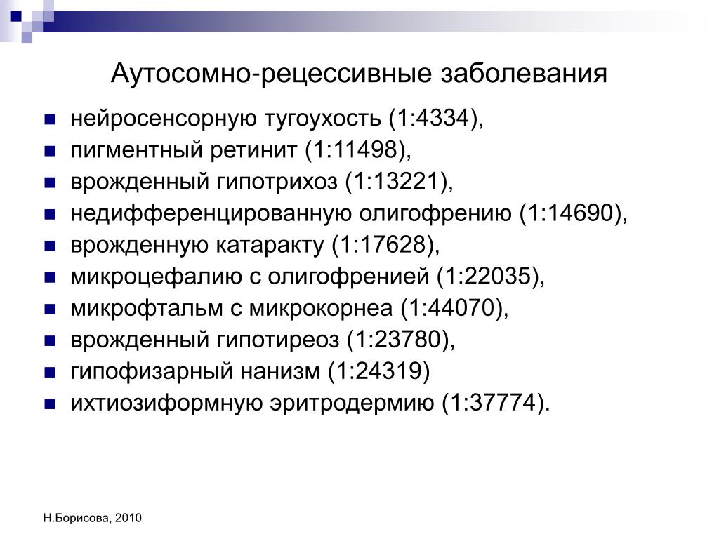 Аутосомные заболевания примеры