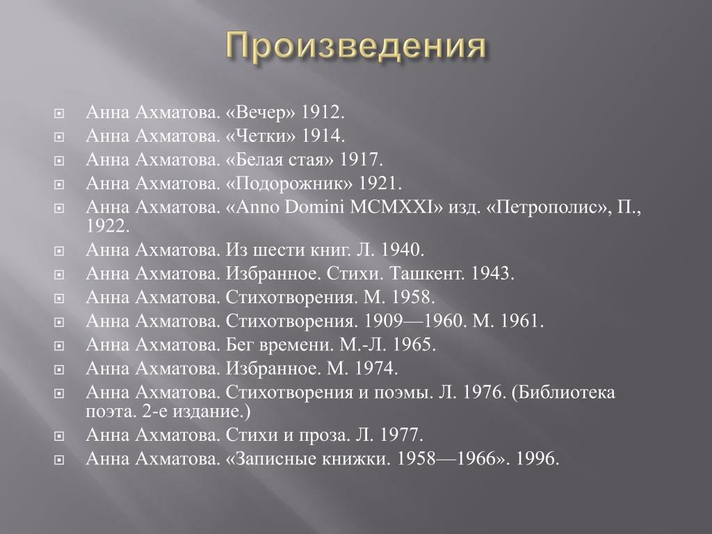 Перечислите основные произведения. Ахматова произведения список. Известные произведения алохмвтово. Известные произведения Анны Ахматовы.