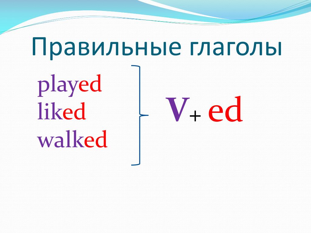 Образование правильных глаголов