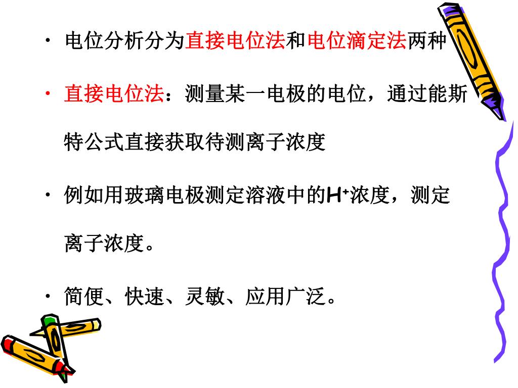 Ppt 电位分析法powerpoint Presentation Free Download Id 4198793
