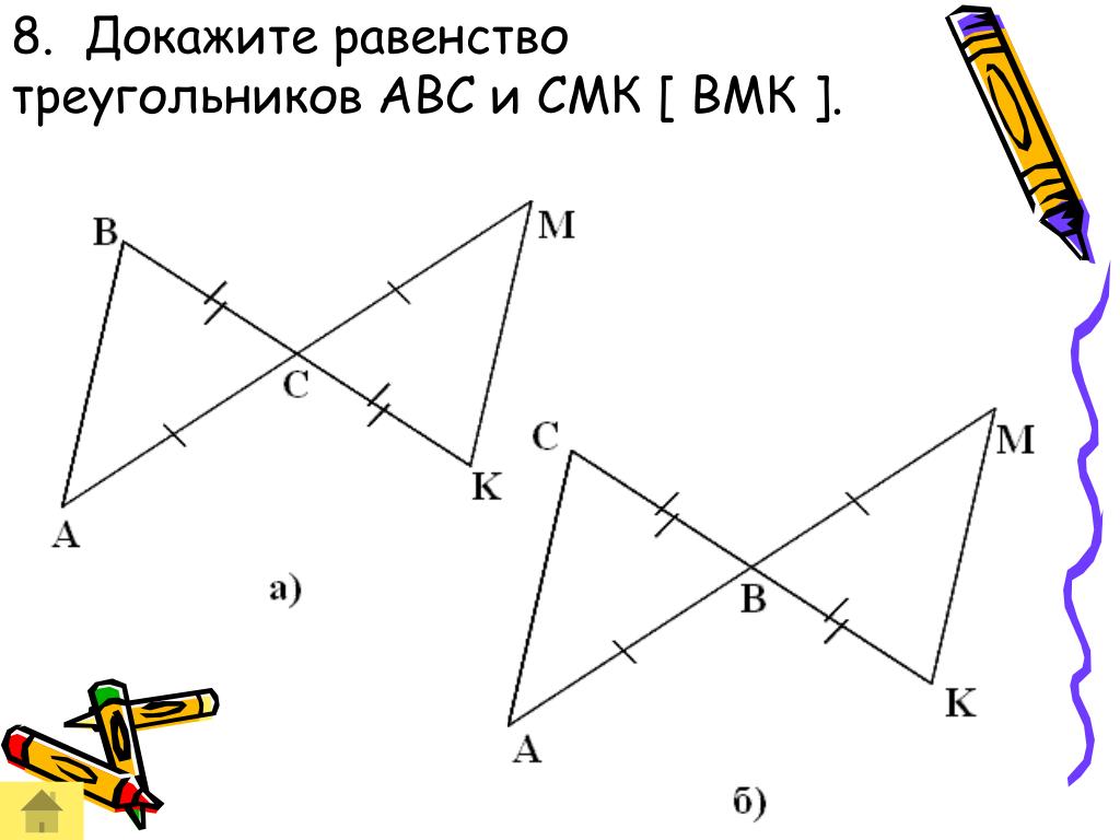 Используя рисунок докажите. Докажите равенство треугольников ABC. Доказать треугольник АВС И ВМК. Докажите равенство треугольников ABC И amk. Докажите равенство треугольников АВС И АМК.