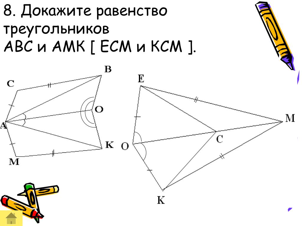 Докажите равенство данных треугольников. Докажите равенство треугольников АВС И АМК. Докажите равенство треугольников ABC. Докажите равенство треугольников ABC И amk. Докажите равенство треугольников АВС И АВС.