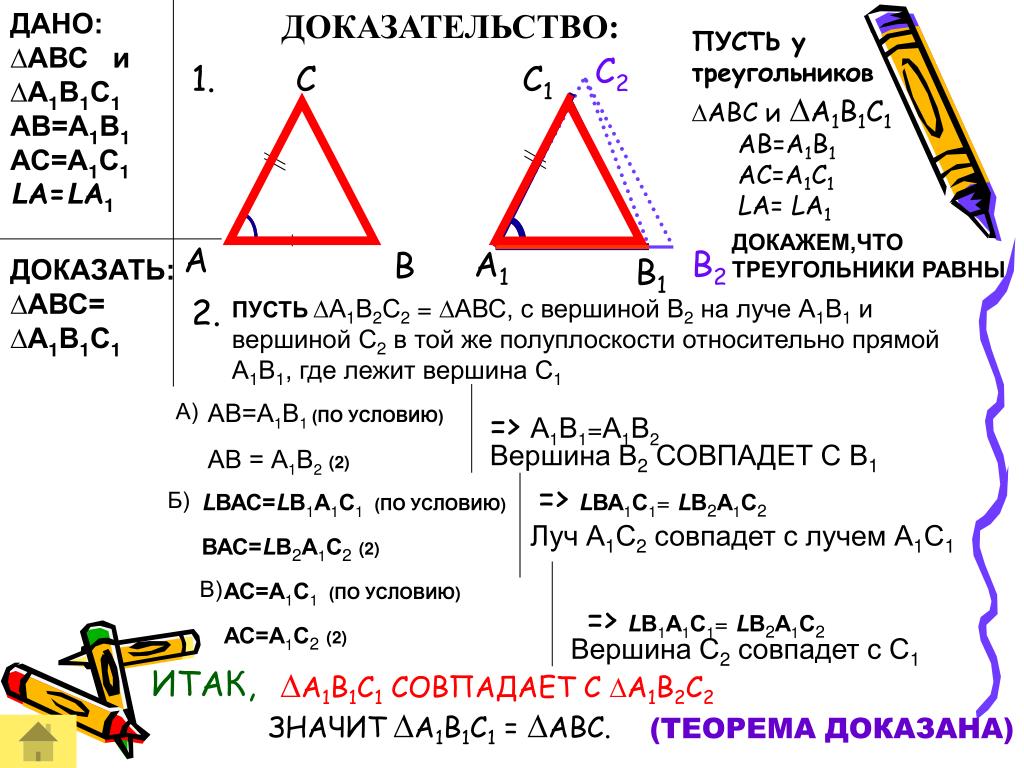 Продолжите фразу в треугольнике. В треугольниках АВС И а1в1с1. 1 Признак равенства треугольников доказательство. Доказательство первого признака равенства треугольников. 2 Признак равенства треугольников доказательство.