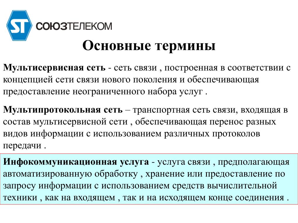 Термины связи. Мультипротокольная транспортная сеть. Мультисервисные сети связи. Транспортная сеть связи. Услуги мультисервисных сетей связи.