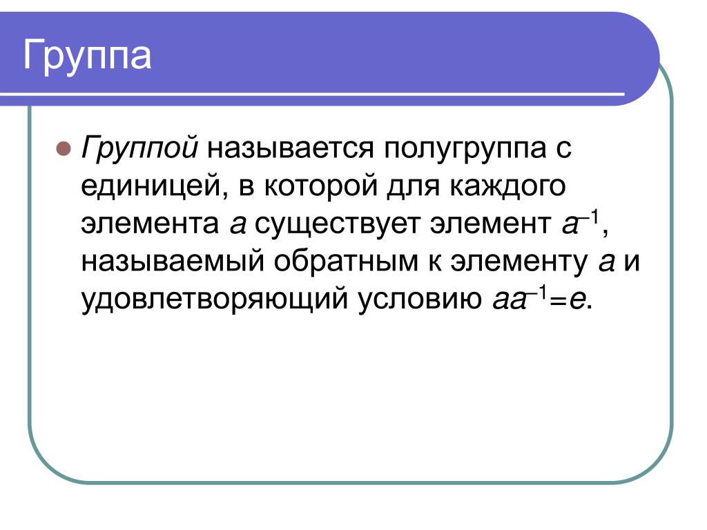 Есть такая группа называется. Называется группы. Полугруппа Алгебра. Группа и полугруппа в алгебре. Полугруппой называется.