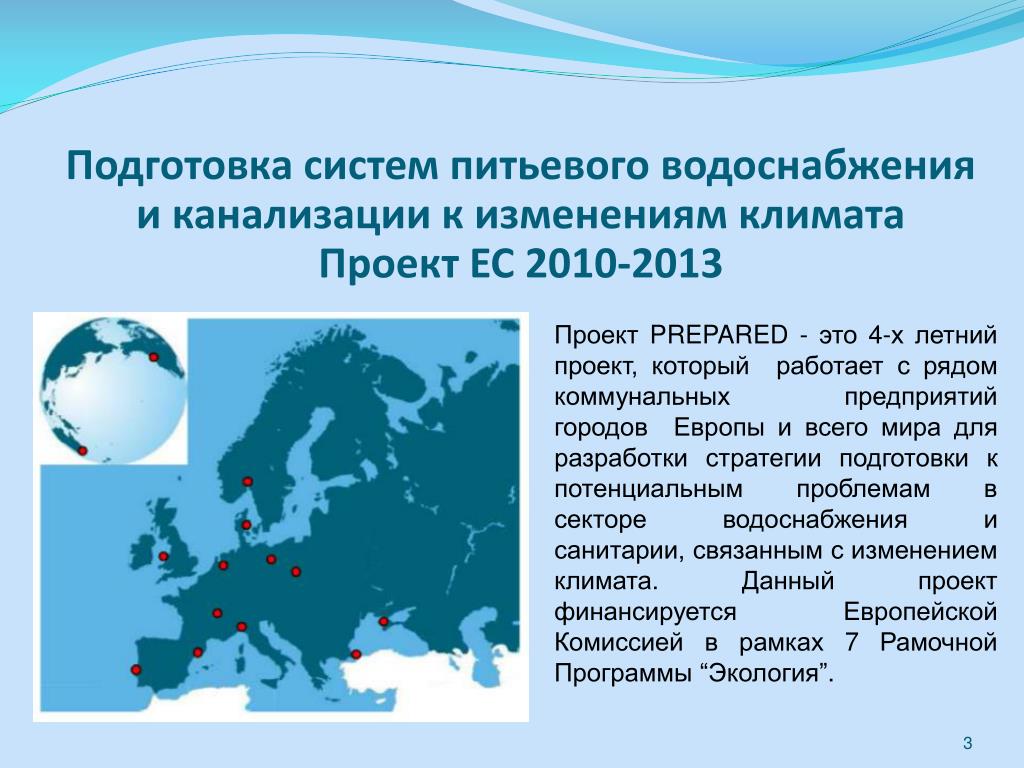 Система пей. Система питьевого водоснабжения. Климатические проекты в Европе. Наименование систем питьевого водоснабжения. PDD климатического проекта.