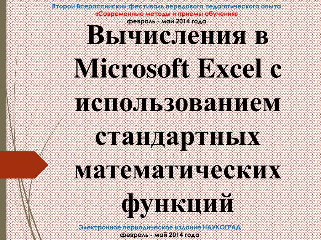 PPT - Вычисления в Microsoft Excel с использованием стандартных  математических функций PowerPoint Presentation - ID:4207234