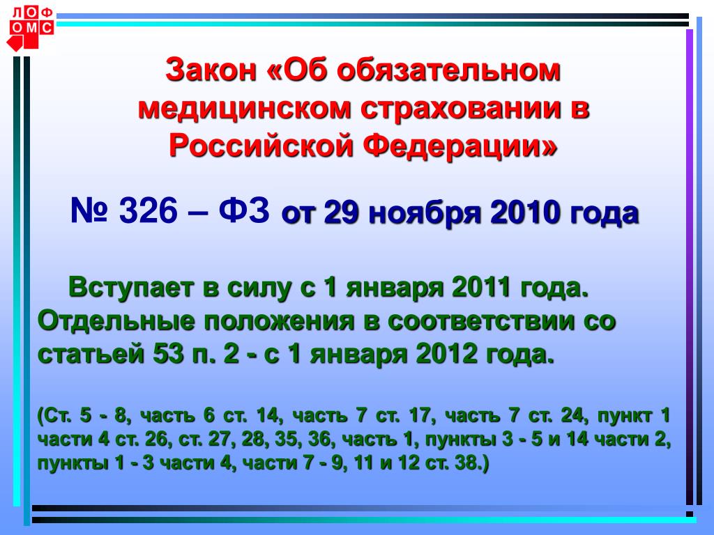 Фз 10 2023. Закон «об обязательном медицинском страховании граждан в РФ. ФЗ-326 от 29.11.2010 обязательное медицинское страхование. ФЗ об ОМС. Закон об обязательном мед страховании.